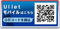 Ｕlletモバイル試験運用開始 ＱＲコードを読込