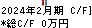 東天紅 キャッシュフロー計算書 2024年2月期