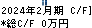 スーパーバリュー キャッシュフロー計算書 2024年2月期