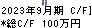 富士古河Ｅ＆Ｃ キャッシュフロー計算書 2023年9月期