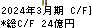 ヨコオ キャッシュフロー計算書 2024年3月期