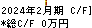 ライフフーズ キャッシュフロー計算書 2024年2月期